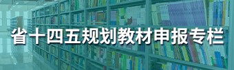 省十四五规划教材申报专栏