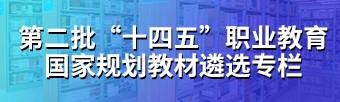 第二批“十四五”职业教育国家规划教材遴选专栏