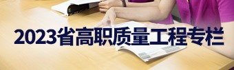 2023省高职质量工程专栏