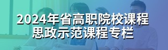 2024年省高职院校课程思政示范课程专栏