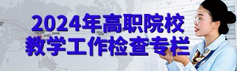 2024年高职院校教学工作检查专栏