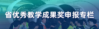 省优秀教学成果奖申报专栏